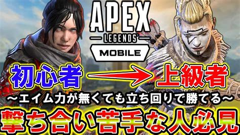 【apexモバイル】初心者と上級者の違いはコレ‼撃ち合いが苦手でも勝てる立ち回りを解説！【apexmobile】【エーペックスレジェンズ