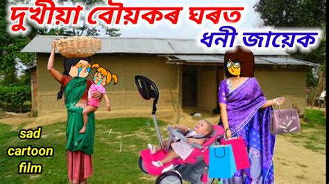 💥😥দুখীয়া বৌয়েক ধনী জায়েক💥assamese Cartoonassamese Storyassamese