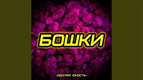 БОШКИ - YouTube