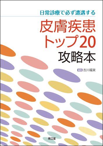 日常診療で必ず遭遇する皮膚疾患トップ20攻略本 古川 福実 本 通販 Amazon