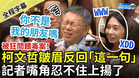 【全程字幕】被狂問餵毒案！柯文哲皺眉反回「這一句」 記者嘴角忍不住上揚了 Chinatimes Youtube