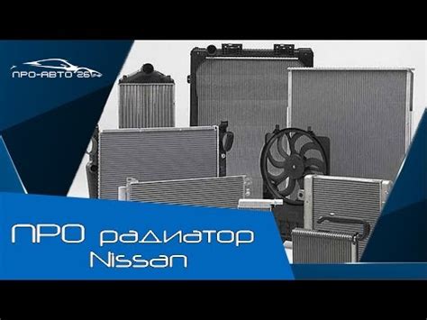 ПРО Радиатор Ниссан - YouTube