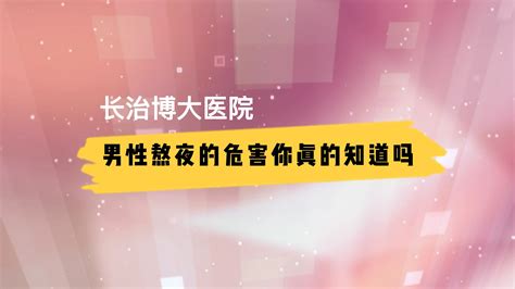 长治博大医院：男性熬夜的危害你真的知道吗 哔哩哔哩