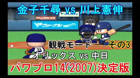 実況パワフルプロ野球14 2007 決定版【 観戦モード】 8』オリックス Vs 中日 その3 Youtube