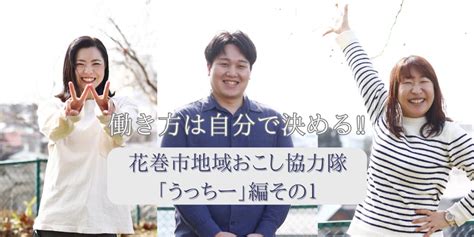 働き方は自分で決める！！花巻市地域おこし協力隊「うっちー」編その1岩手県花巻市 移住支援と地域情報 Smoutスマウト