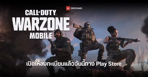 Call Of Duty Warzone Mobile เปิดให้ลงทะเบียนแล้ววันนี้ พร้อมแจกไอเท็มพิเศษตามจำนวนผู้ลงทะเบียน