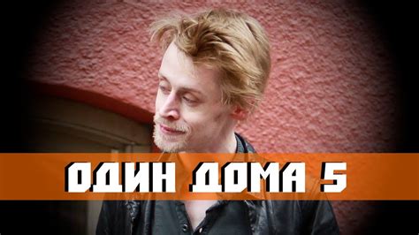 Один дома 5 Смерть Кевина Маккалистера - YouTube