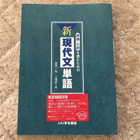 Yahooオークション 評論小説を読むための新現代文単語 いいずな書店