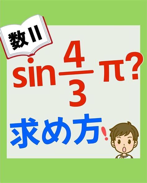 毎日3分｜学校よりわかりやすい高校数学 On Instagram Letsmath99 ← 他の記事をもっと見てみる 数学Ⅱ「三角関数