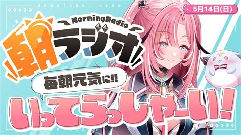 【朝活雑談】514 毎朝845 朝の憂鬱を吹き飛ばす！めっちゃ元気になれる朝ラジオ【新人vtuberunivirtual】 Youtube