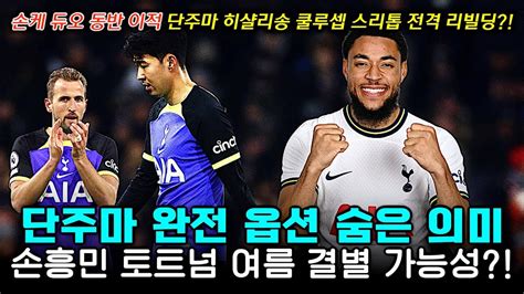 오피셜 단주마 토트넘 임대 옵션 분석손흥민 여름 결별 전결 리빌딩 가능성 Youtube