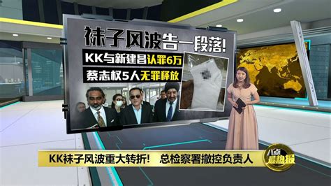 Kk新建昌改口认罪罚6万 Kk袜子风波落幕 八点最热报 15072024 Youtube