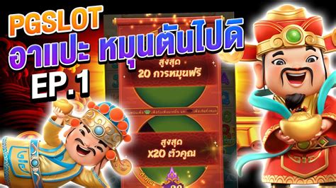 สลอตpg PGSLOT ซอฟรสปน เกมอาแปะ Caishen Wins หมนตนไปด PG SLOT EP