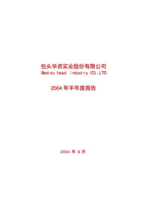 华资实业：华资实业2004年半年度报告