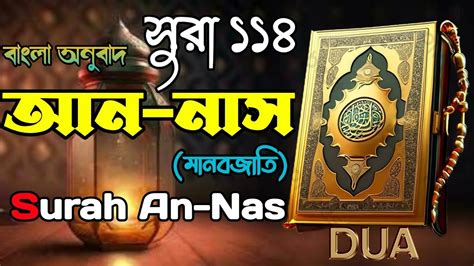 সূরা আন নাস বাংলা অর্থ উচ্চারণসহ Surah An Nas Bangla Translate Meaning