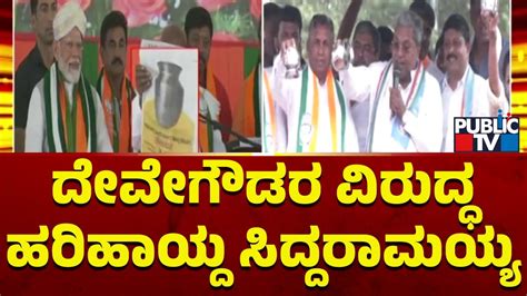 Cm Siddaramaiah Lashes Out At Hd Deve Gowda Public Tv Youtube