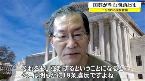 “国葬”めぐり世論二分・・・”思想・良心の自由”侵害は？国葬がはらむ問題 Okitive