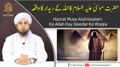 Hazrat Musa Alaihissalam Ka Allah Kay Deedar Ka Waqia YouTube