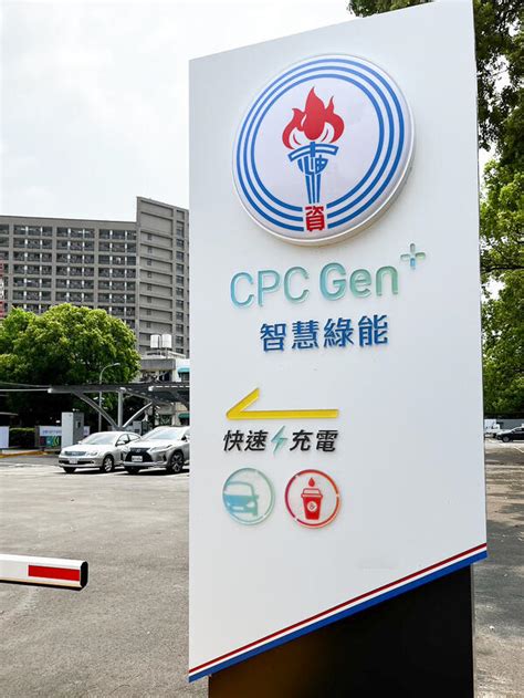 中油電動車快充服務 Cpc Gen 在新竹光明加油站！四樁八槍最高 200kw，可能在四月底上線營運 Yahoo奇摩汽車機車