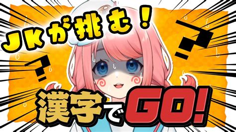 【漢字でgo】jkが挑む！ 義務教育範囲でも答えられるかな？【新人vtuber＃咲花まる 】 Youtube