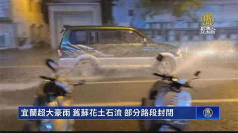 宜蘭超大豪雨 舊蘇花土石流 部分路段封閉 新唐人亞太電視台