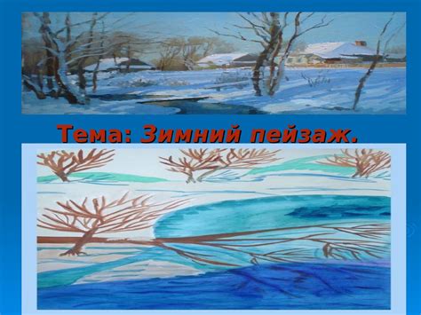 Зимний пейзаж - презентация онлайн