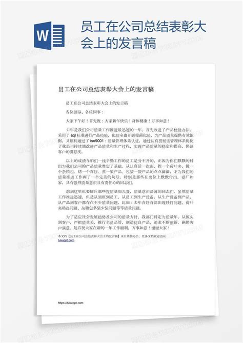 员工在公司总结表彰大会上的发言稿模板下载表彰图客巴巴