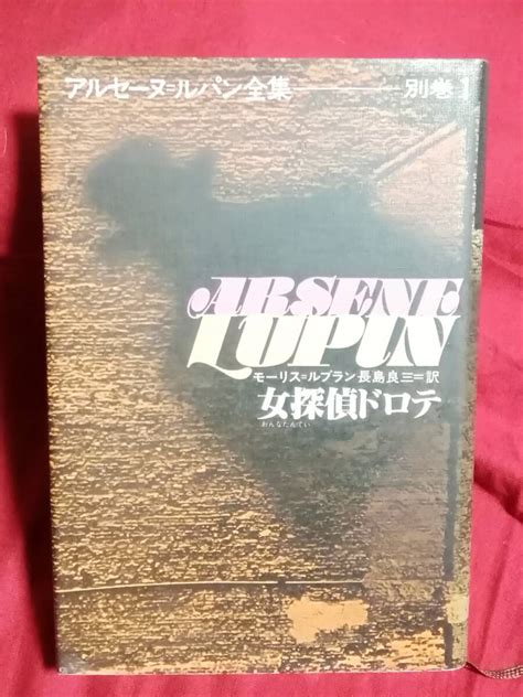Yahooオークション 偕成社 モーリス・ルブラン アルセーヌルパン全
