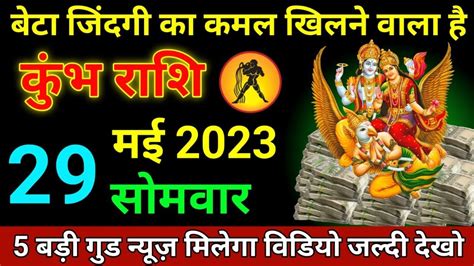 कुंभ राशि 29 मई 2023kumbh Rashi Aaj Kumbh Rashifal Kumbh 29 May Kumbh Rashi Horoscope Youtube