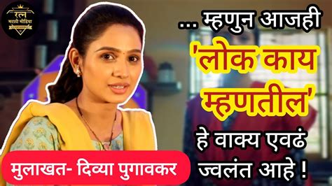 Interview Divya Pugaonkar म्हणून आजही लोक काय म्हणतील हे काय एवढं ज्वलंत आहे दिव्या पुगावकर