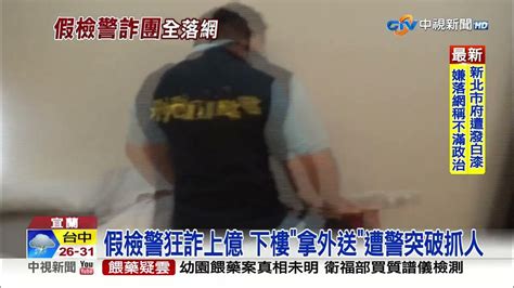 假檢警狂詐上億 下樓 拿外送 遭警突破抓人│中視新聞 20230616 Youtube