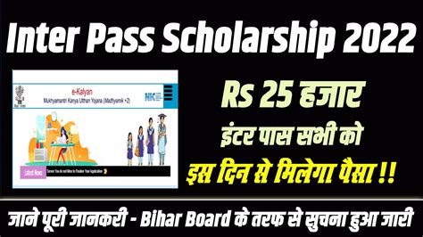 Bihar Board Inter Pass Scholarship 2022 Bihar Inter Pass Protsahan