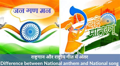 राष्ट्रगान और राष्ट्रीय गीत में अंतर 2023 With Table Difference Between National Anthem And