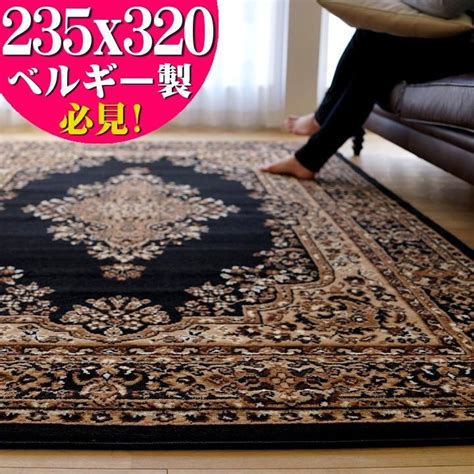 これは必見！ じゅうたん 約 6畳 用 カーペット 235×320 黒 ブラック 送料無料 Z0562 Emperor 235 320 ラグマット通販のサヤンサヤン 通販 Yahoo