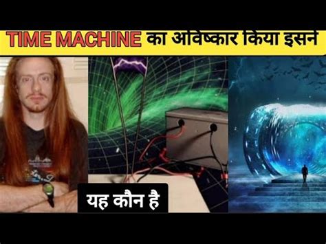 इसम Time Machine क बन दय Real Time Travel Story By Mike