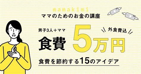 【食費節約】今すぐできる食費を減らす方法15選｜コツをつかんで男子3人で月5万円！ ママのためのお金の講座