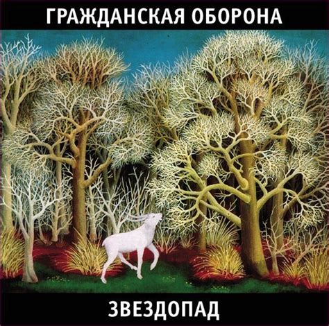 ГРАЖДАНСКАЯ ОБОРОНА - Альбом: Звездопад - Звуки.Ру