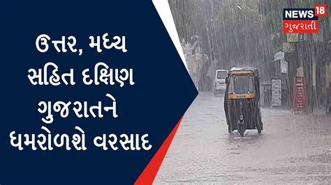 Rain News ઉત્તર મધ્ય સહિત દક્ષિણ ગુજરાતને ધમરોળશે વરસાદ Gujarati