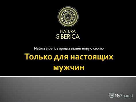 Презентация на тему: "Natura Siberica представляет новую серию. Дикая ...