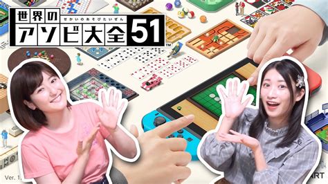 世界の遊びがたくさん！「世界のアソビ大全51」が楽しすぎw【nintendo Switch】 Youtube