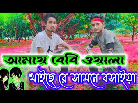 Amay Baby Walay Khaise Re Samne Bosayia Dj Song Bangla Matal