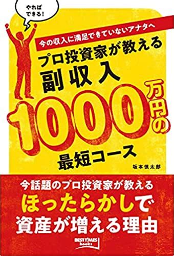 7月13日プロ投資家が教える副収入1000万円の最短コース BEST TIMES books が発売されました 株式会社 ベスト