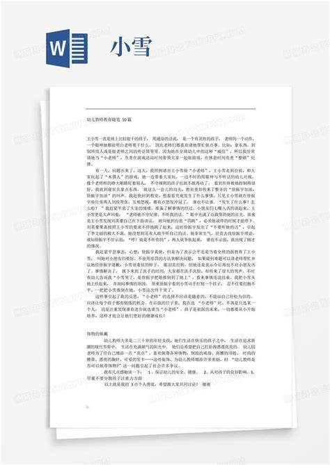 幼儿教师教育随笔10篇word模板下载编号leppbrxa熊猫办公