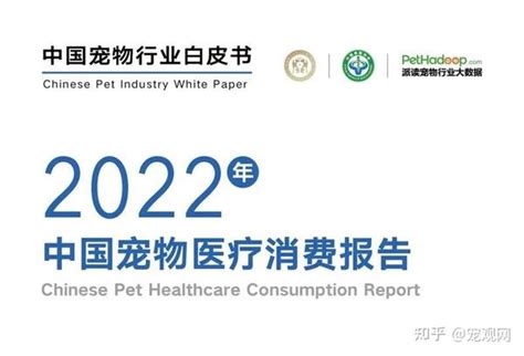 中国宠物行业白皮书系列：2022年中国宠物医疗消费报告（附pdf） 知乎