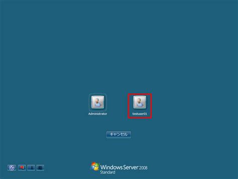 【図解】windows Server 2008：ローカルユーザー作成・新規作成したアカウントでログインする手順 Shima System