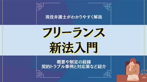 フリーランス新法とは？概要や制定背景、契約トラブル例などを弁護士が解説 Flexy（フレキシー）