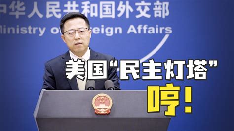 美民调七成受访者认为民众缺乏发言权，外交部：这就是他们所谓的民主 凤凰网视频 凤凰网