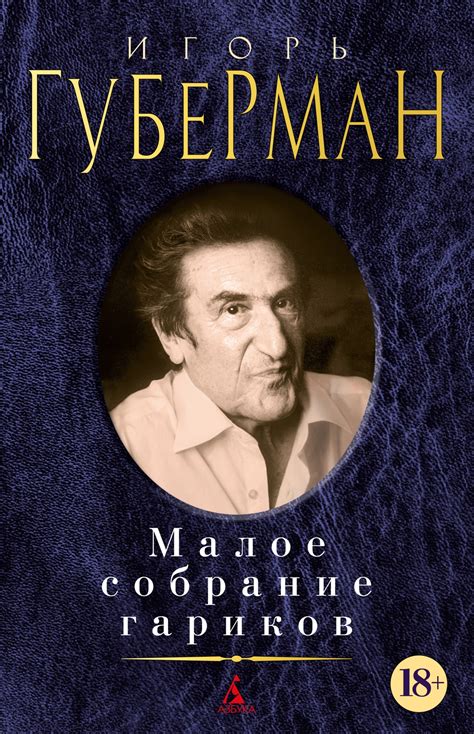 Купить книгу «Малое собрание гариков», Игорь Губерман | Издательство ...