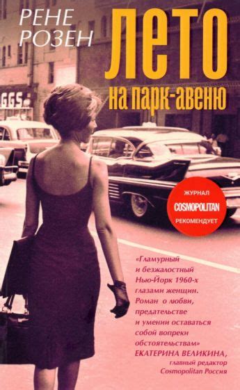 Лето на Парк авеню - Рене Розен