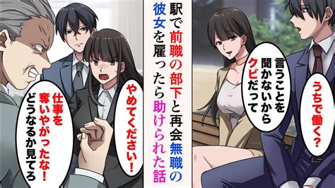 【漫画】駅で前職の元部下の女性と再会「言うこと聞かないからクビだって」俺「うちで働く？」→独立した俺の会社で働き始めたある日、ピンチから彼女が